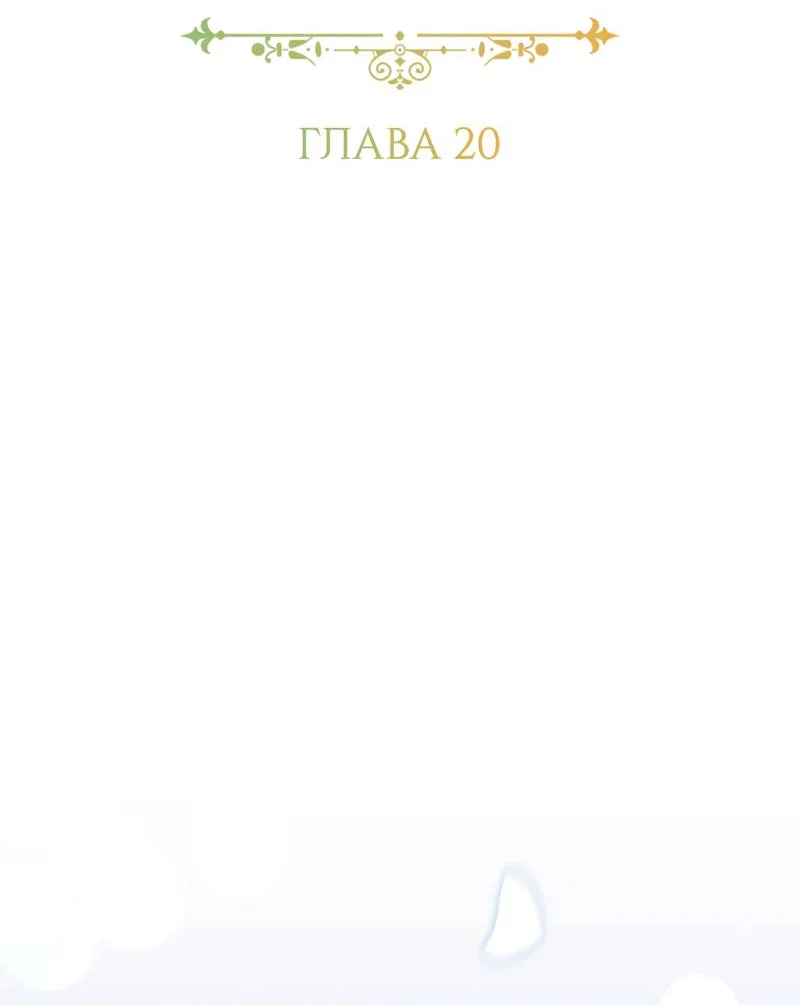 Манга Только твой принц - Глава 20 Страница 30