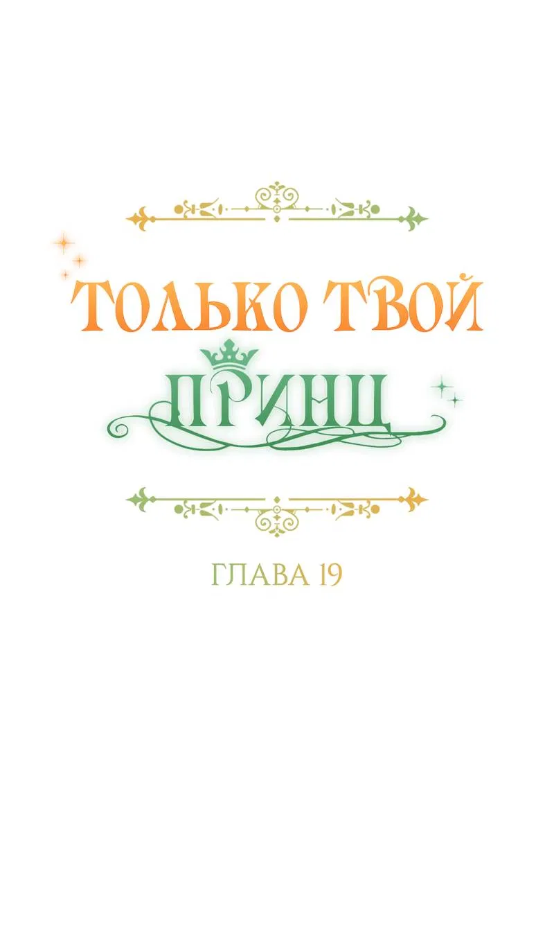 Манга Только твой принц - Глава 19 Страница 25