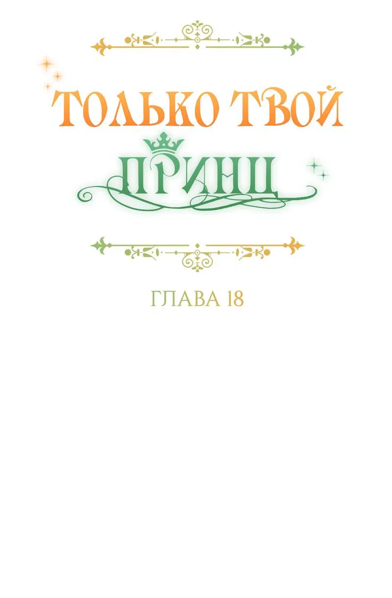 Манга Только твой принц - Глава 18 Страница 28