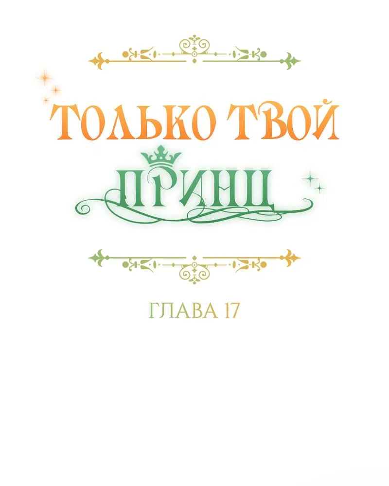 Манга Только твой принц - Глава 17 Страница 17