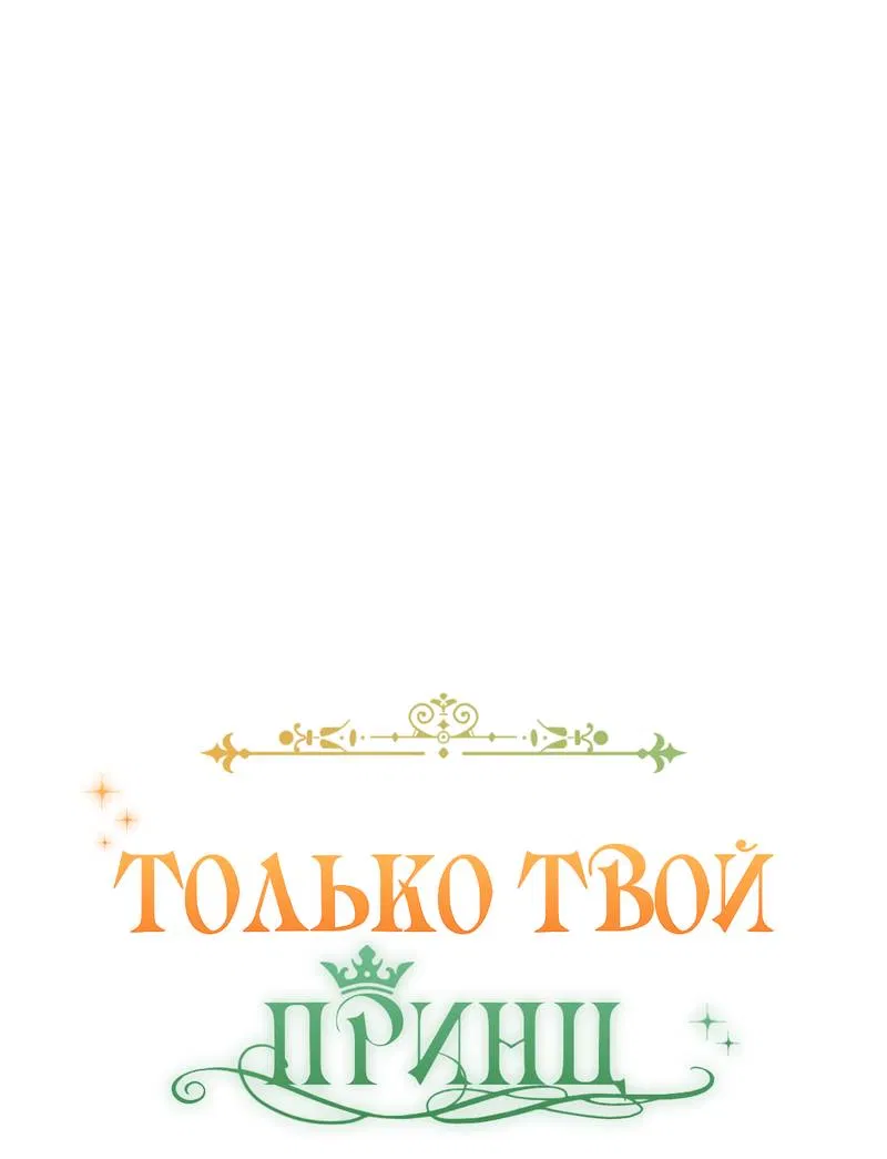Манга Только твой принц - Глава 16 Страница 1