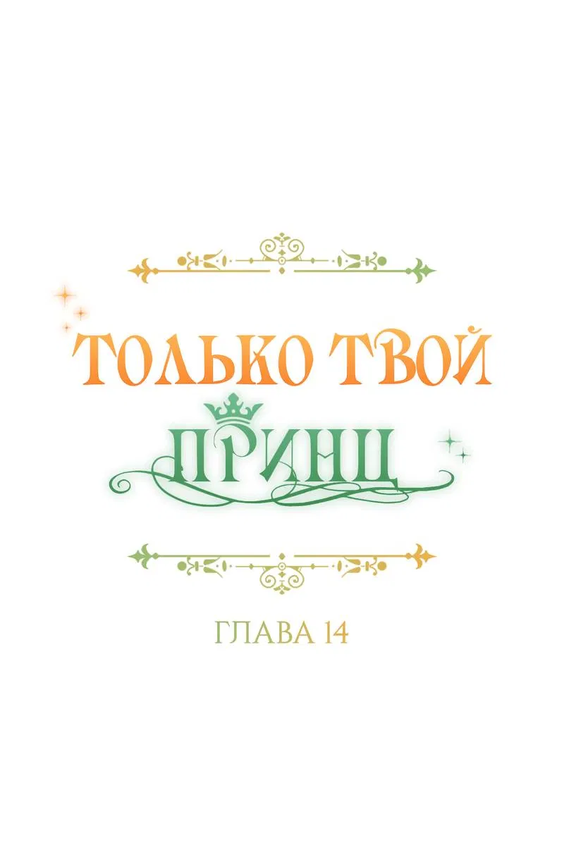 Манга Только твой принц - Глава 14 Страница 25