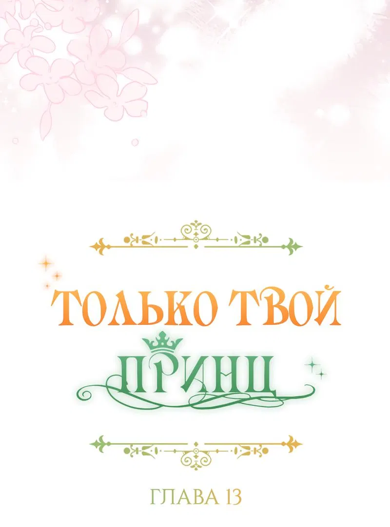Манга Только твой принц - Глава 13 Страница 8