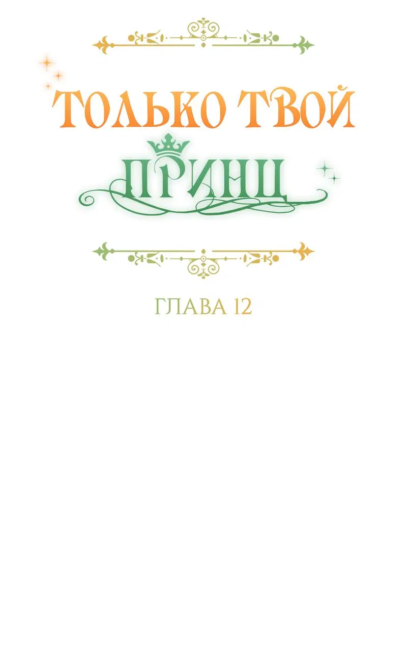 Манга Только твой принц - Глава 12 Страница 17