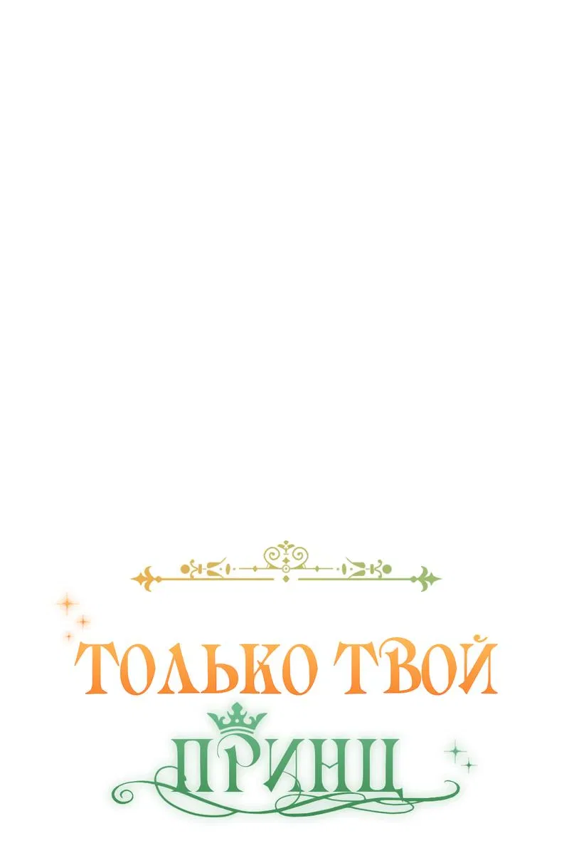 Манга Только твой принц - Глава 11 Страница 14