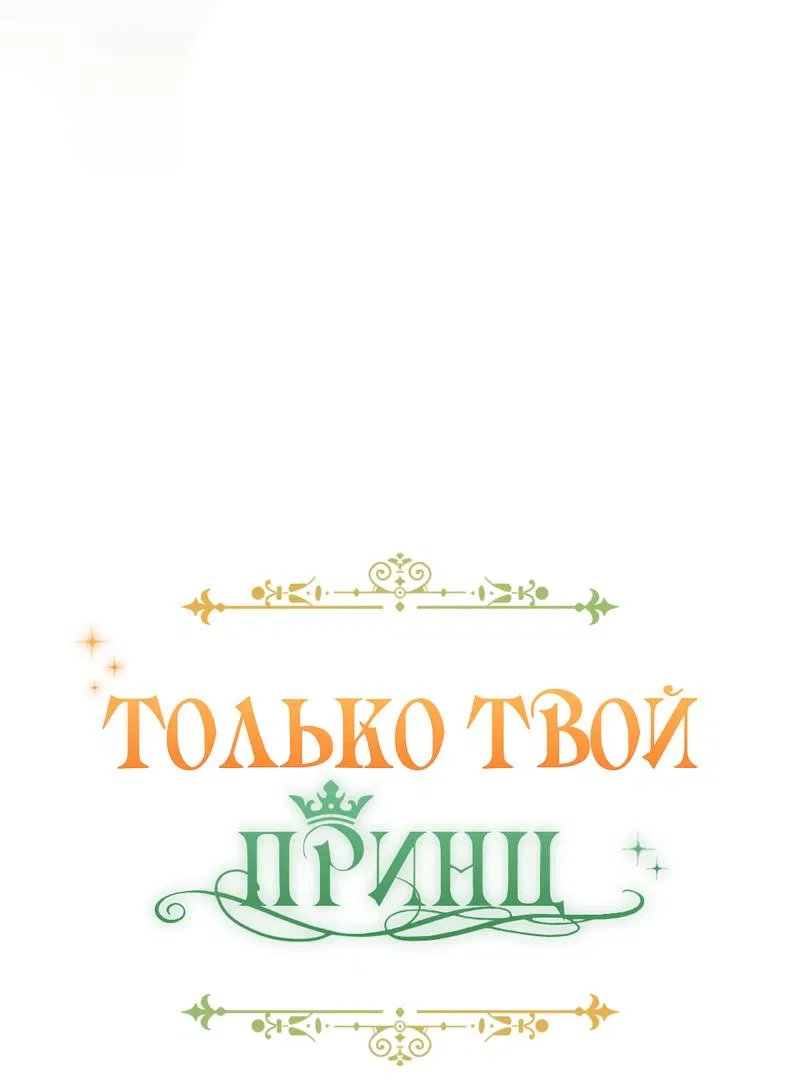 Манга Только твой принц - Глава 10 Страница 12