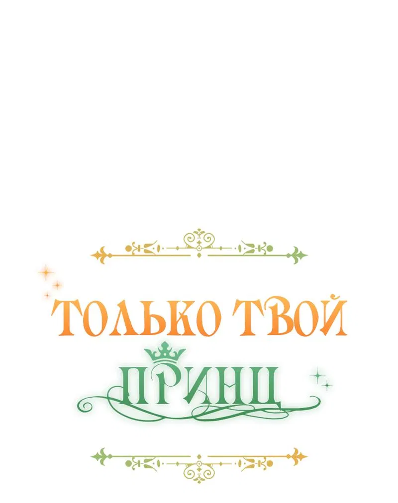 Манга Только твой принц - Глава 9 Страница 12