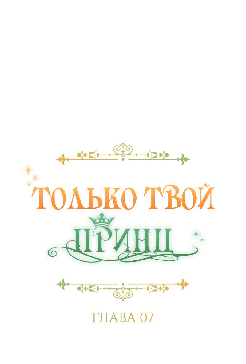 Манга Только твой принц - Глава 7 Страница 27