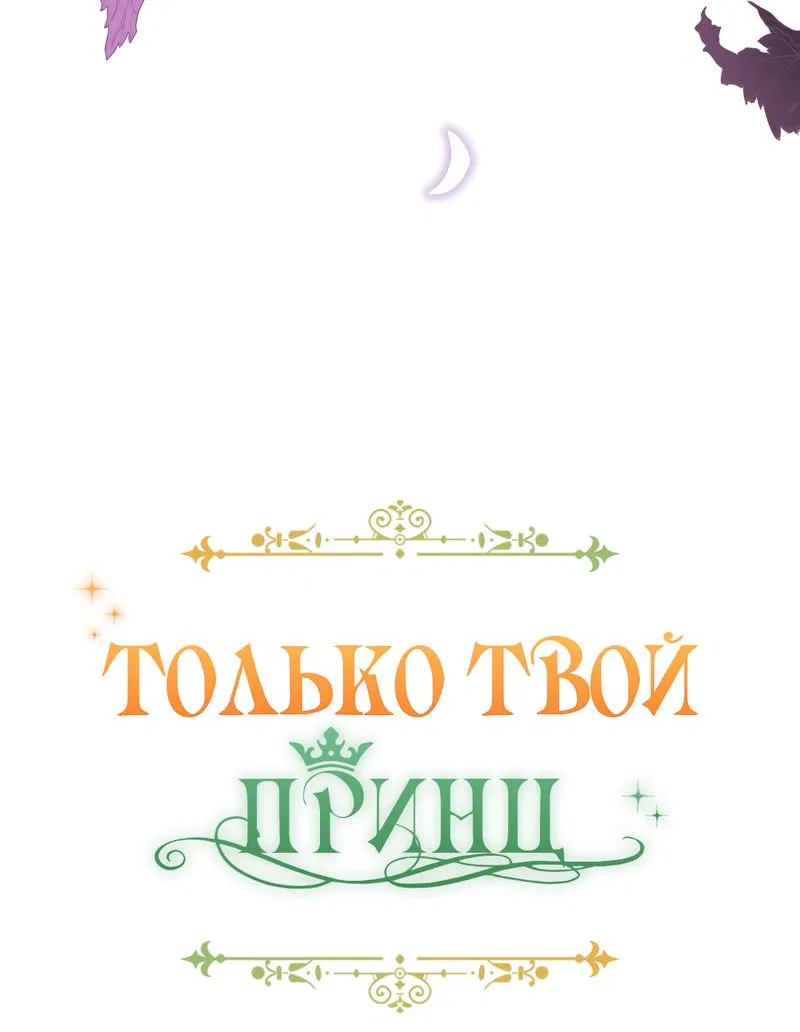 Манга Только твой принц - Глава 6 Страница 88