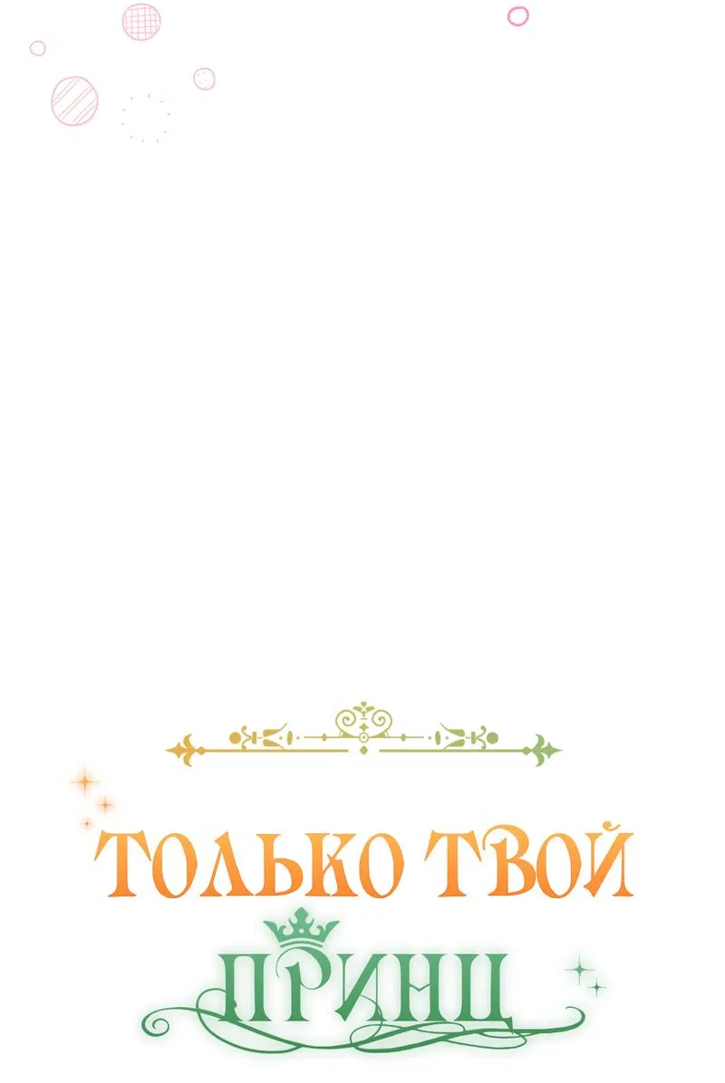 Манга Только твой принц - Глава 6 Страница 18