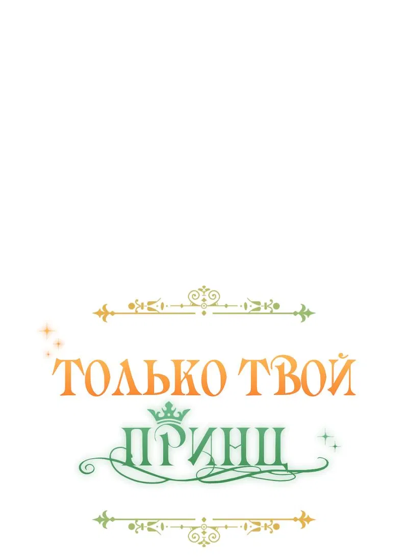 Манга Только твой принц - Глава 5 Страница 18