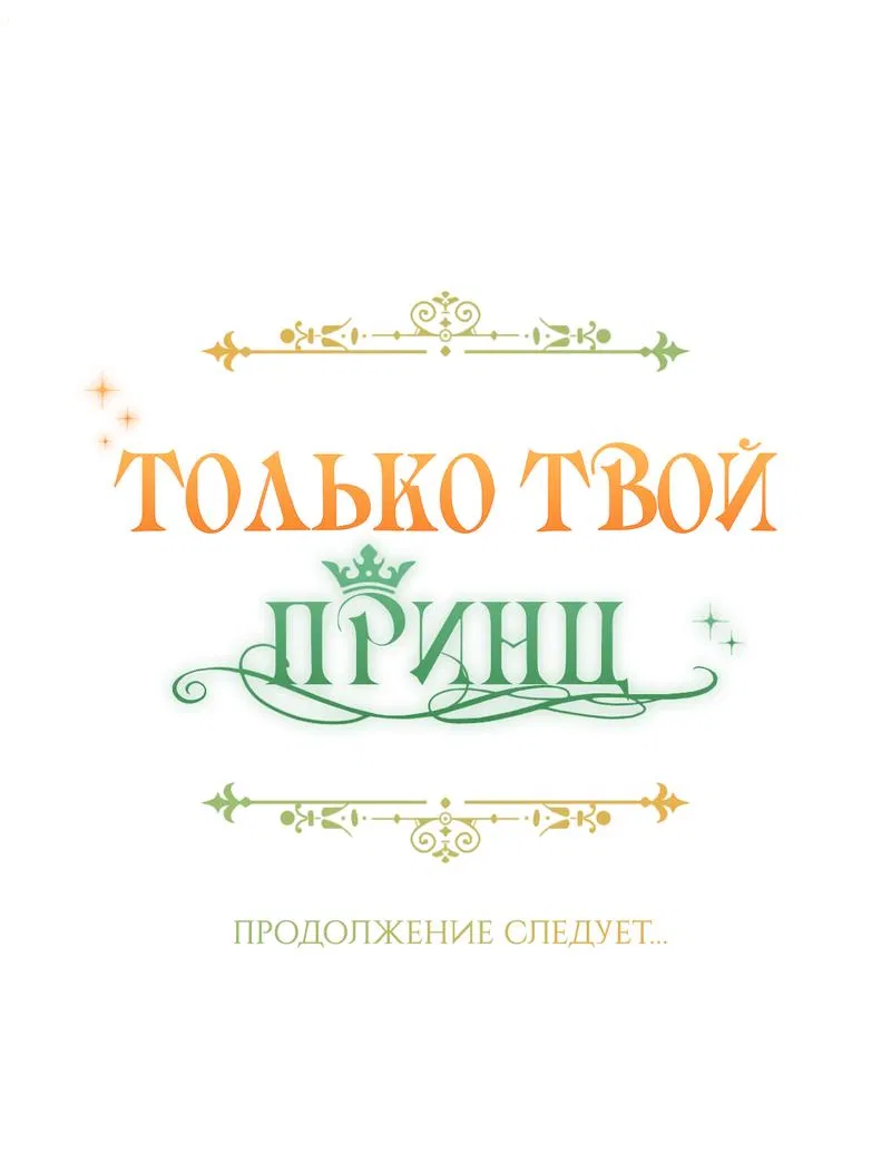 Манга Только твой принц - Глава 5 Страница 105