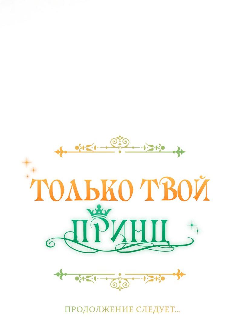 Манга Только твой принц - Глава 4 Страница 72