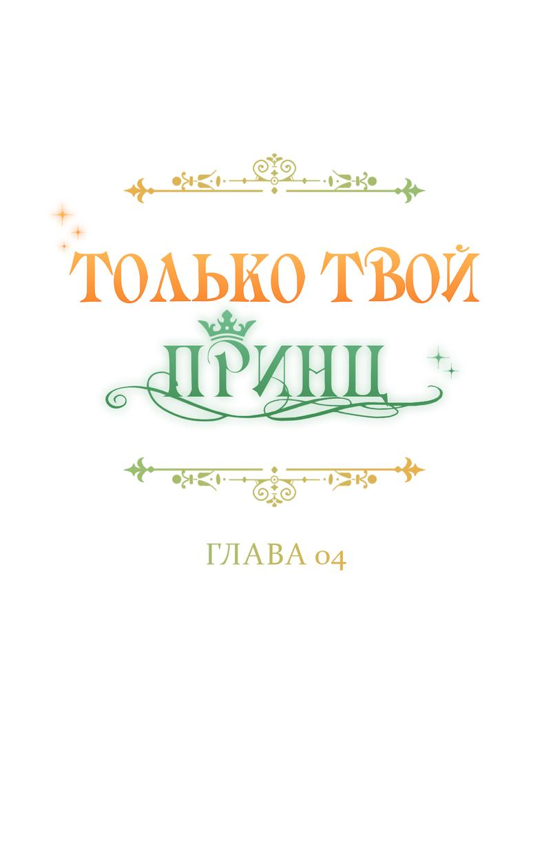 Манга Только твой принц - Глава 4 Страница 13
