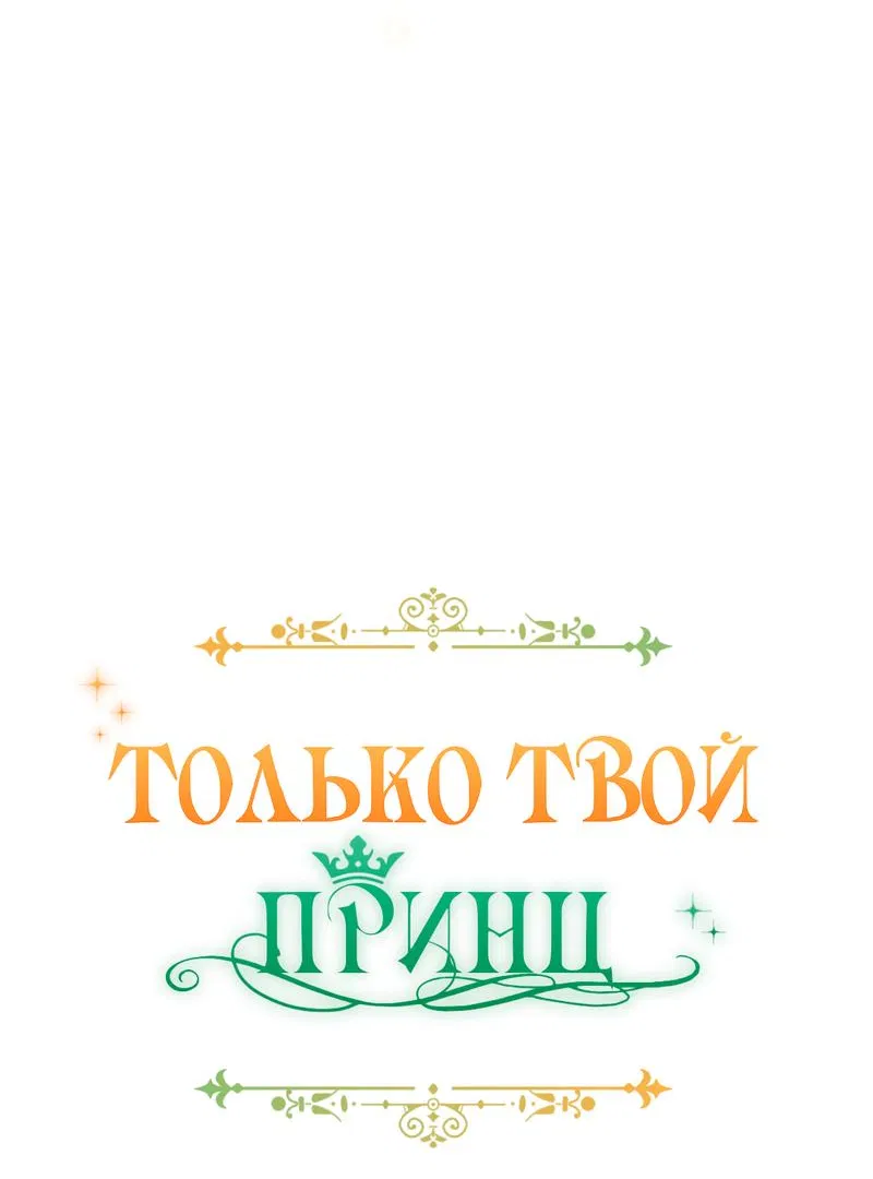 Манга Только твой принц - Глава 3 Страница 91