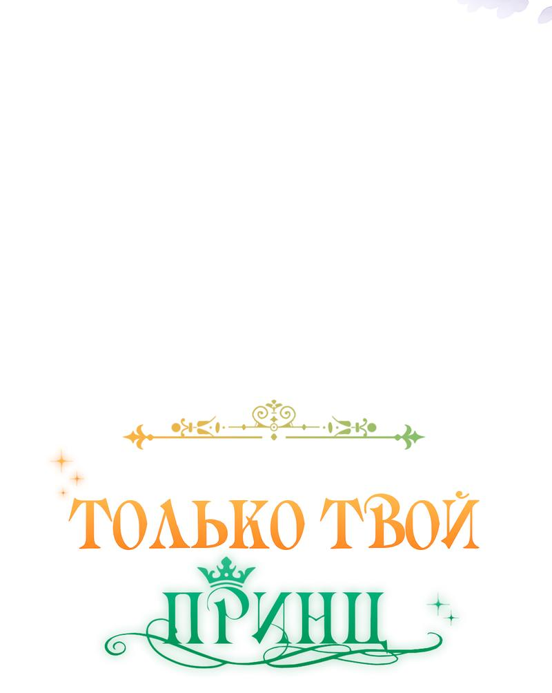 Манга Только твой принц - Глава 2 Страница 89