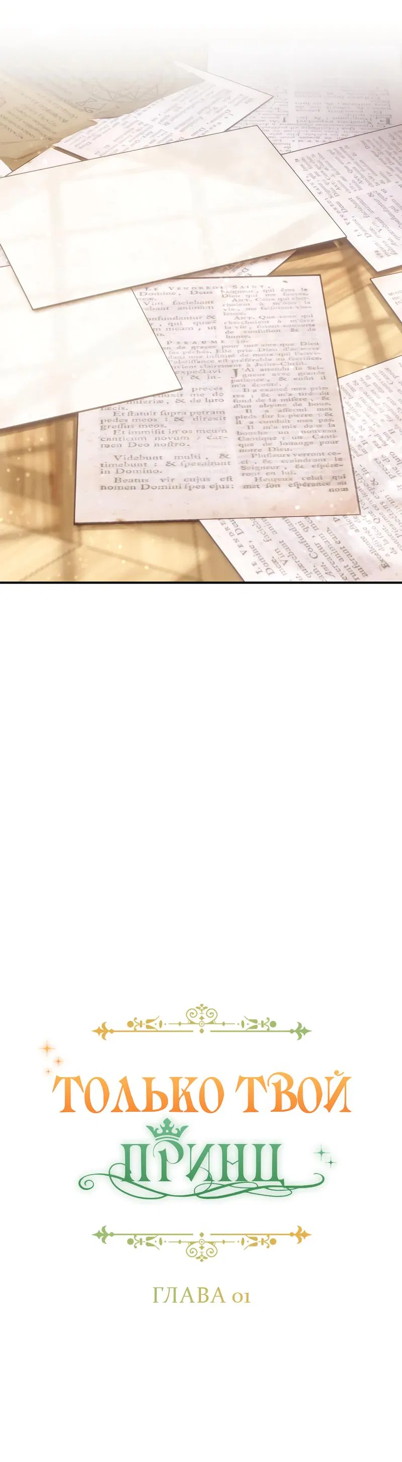 Манга Только твой принц - Глава 1 Страница 18