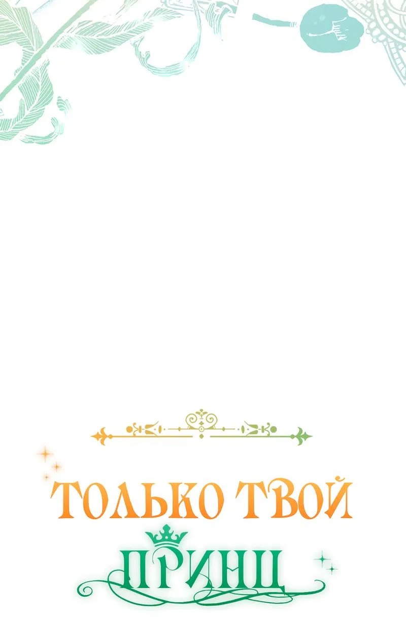 Манга Только твой принц - Глава 1 Страница 90