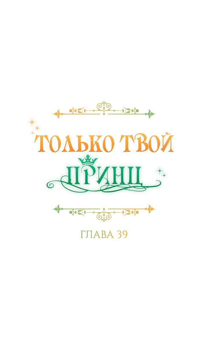 Манга Только твой принц - Глава 39 Страница 21