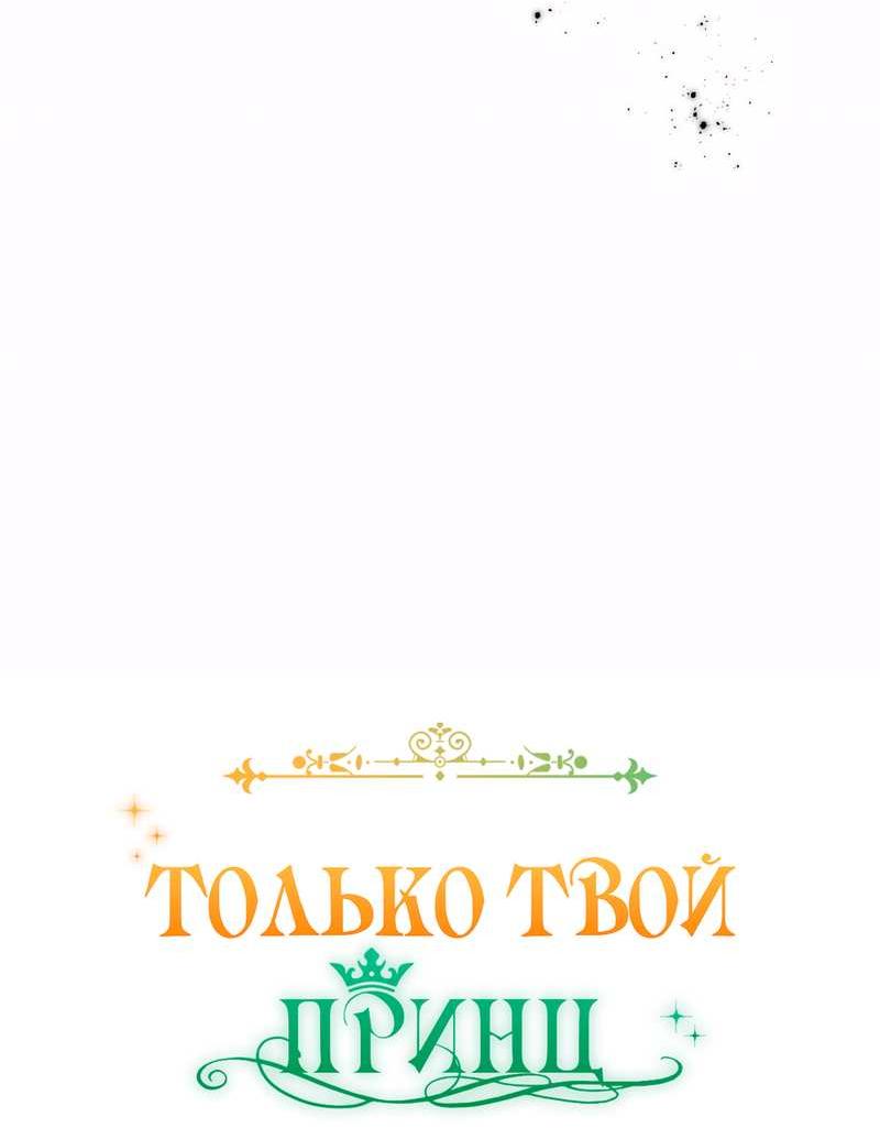 Манга Только твой принц - Глава 49 Страница 13