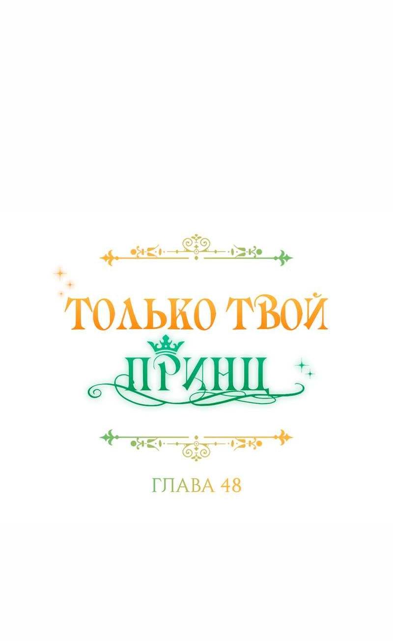 Манга Только твой принц - Глава 48 Страница 10