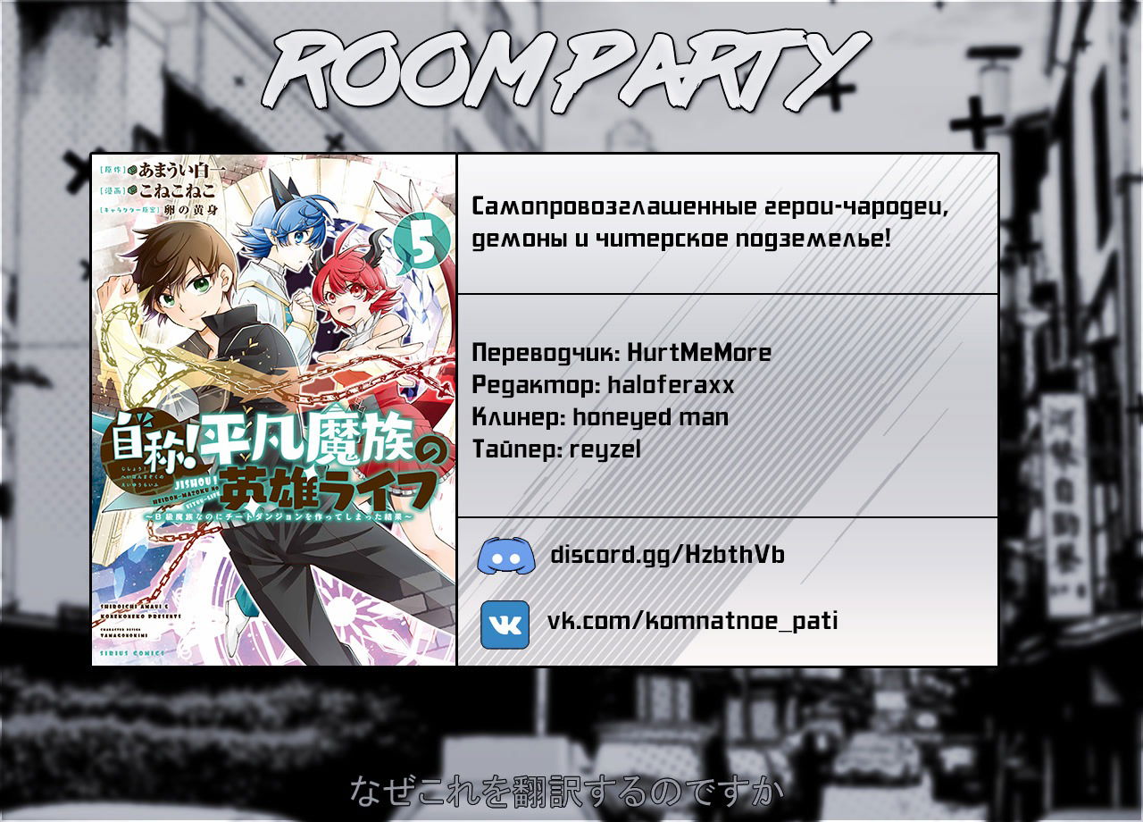 Манга Самопровозглашенные герои-чародеи, демоны и читерское подземелье! - Глава 35 Страница 27