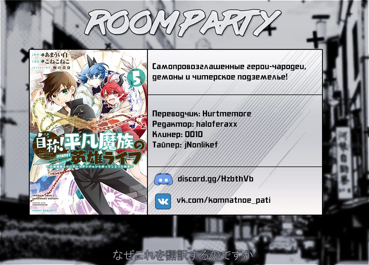 Манга Самопровозглашенные герои-чародеи, демоны и читерское подземелье! - Глава 34 Страница 1