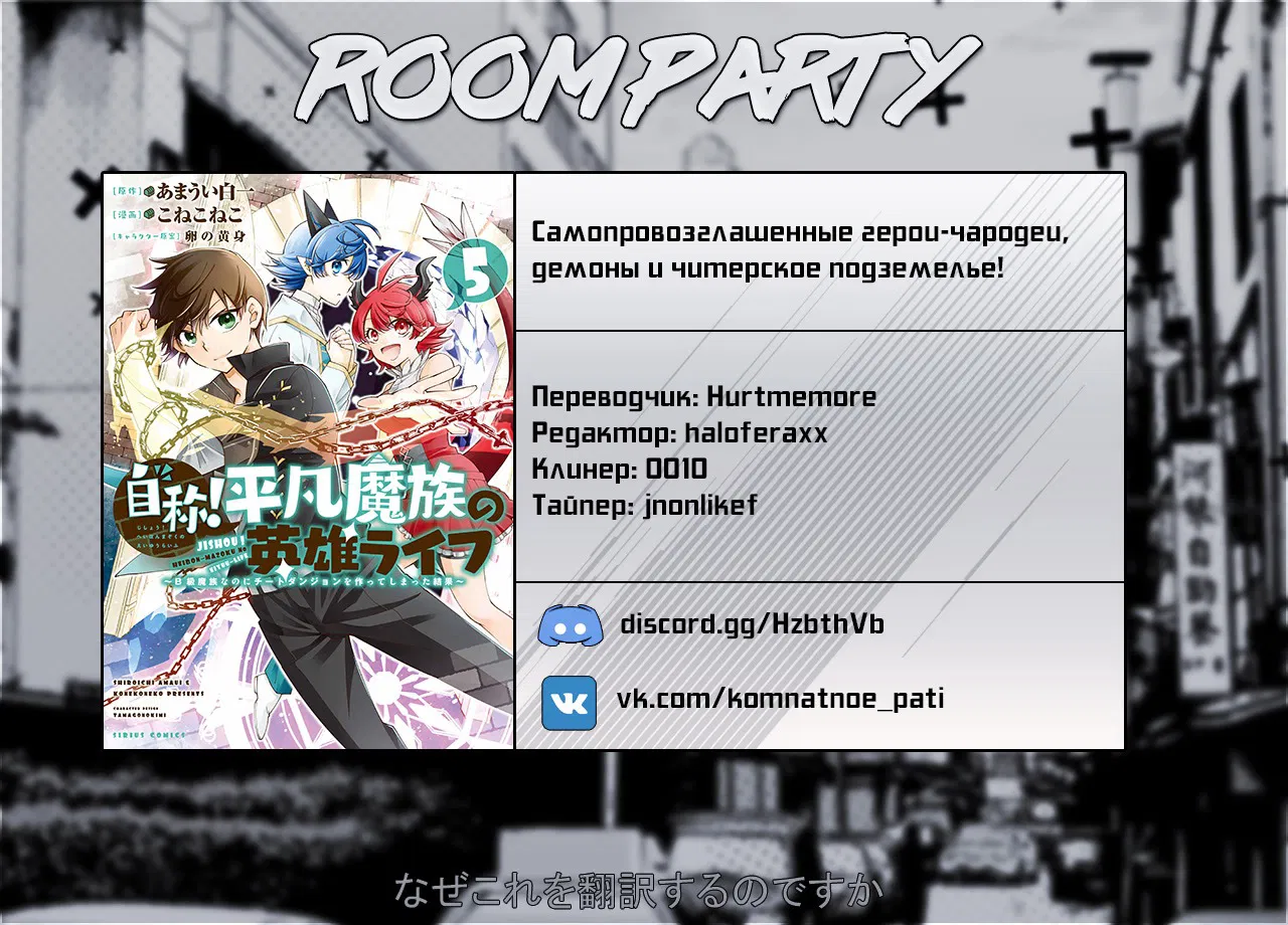 Манга Самопровозглашенные герои-чародеи, демоны и читерское подземелье! - Глава 33 Страница 1