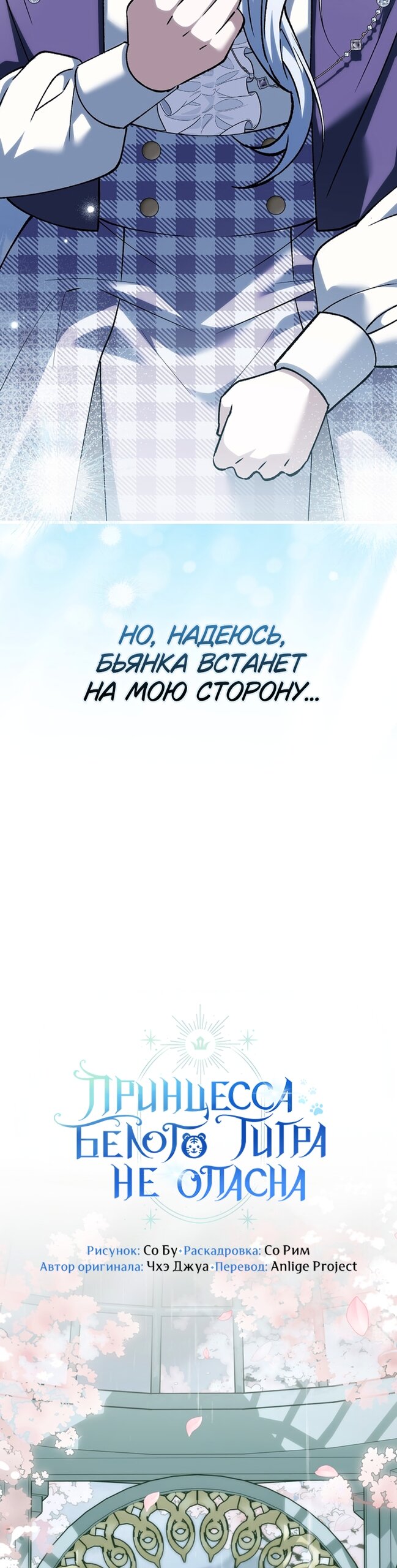 Манга Принцесса Белого Тигра не опасна - Глава 33 Страница 4