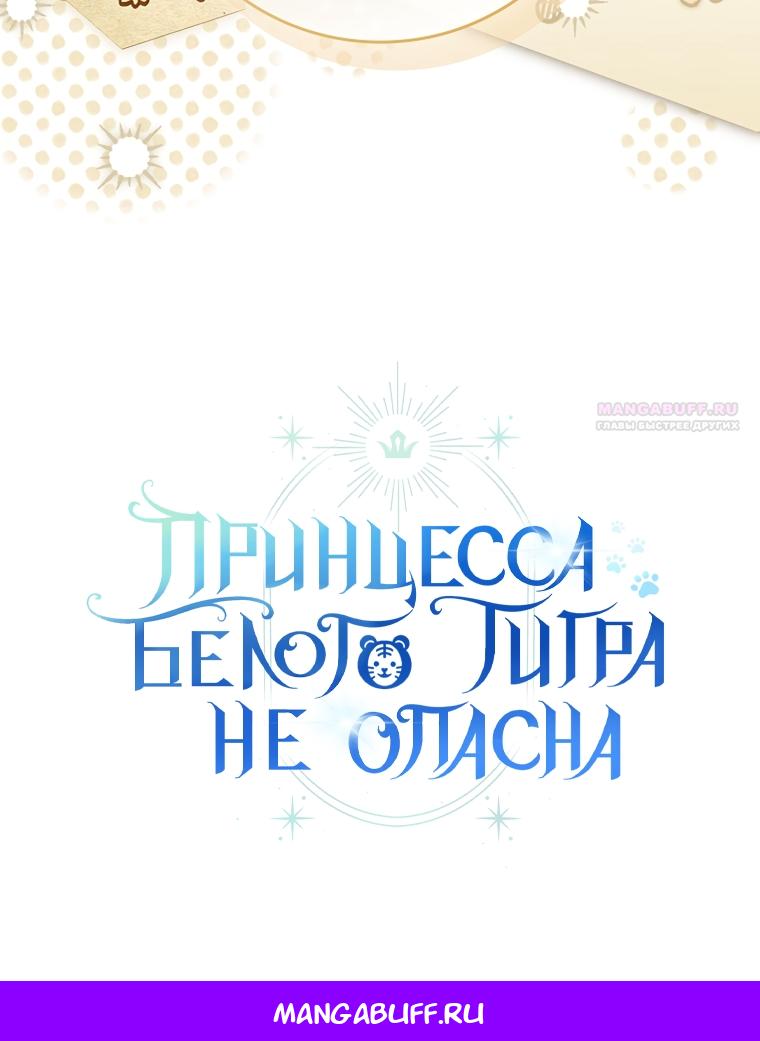 Манга Принцесса Белого Тигра не опасна - Глава 33 Страница 46