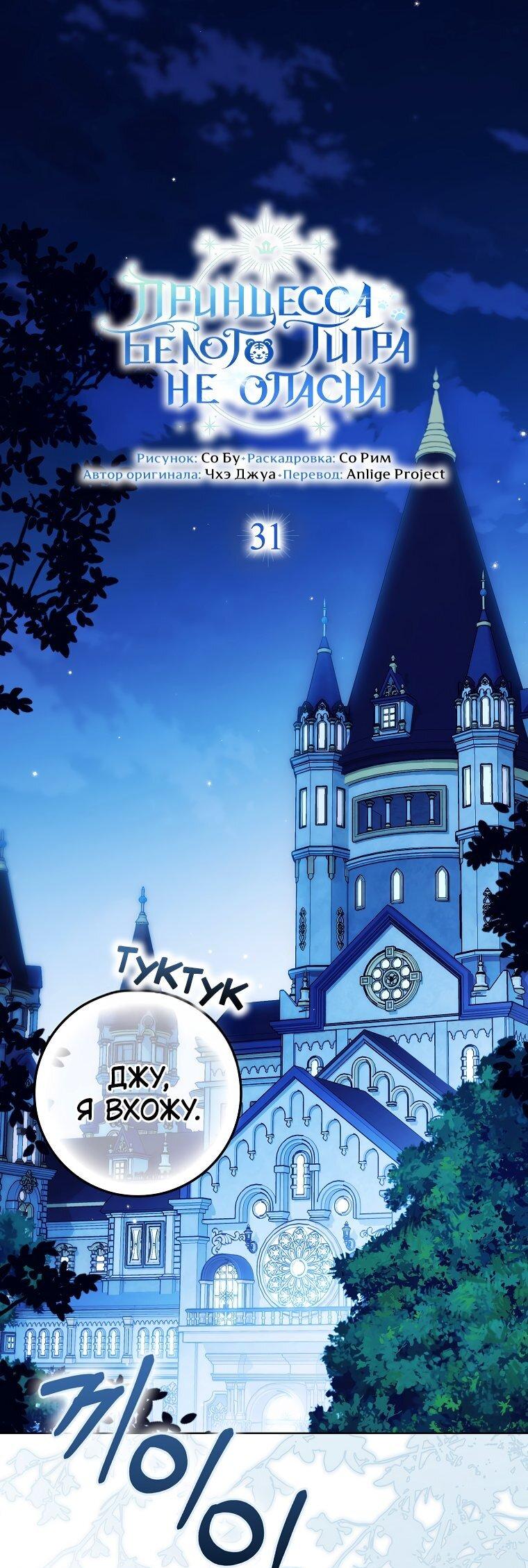 Манга Принцесса Белого Тигра не опасна - Глава 31 Страница 1