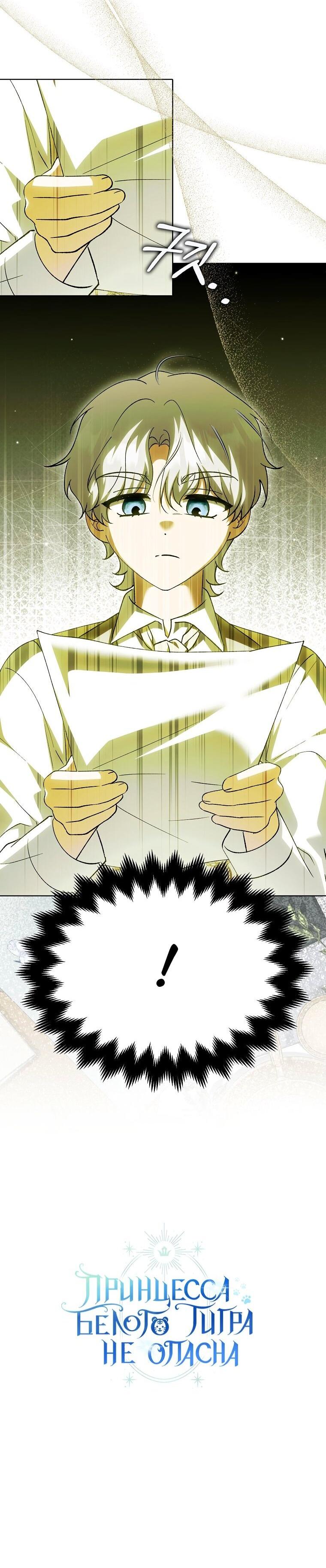 Манга Принцесса Белого Тигра не опасна - Глава 31 Страница 57