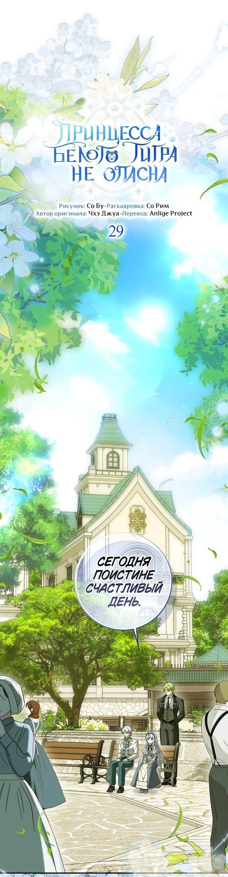 Манга Принцесса Белого Тигра не опасна - Глава 29 Страница 1