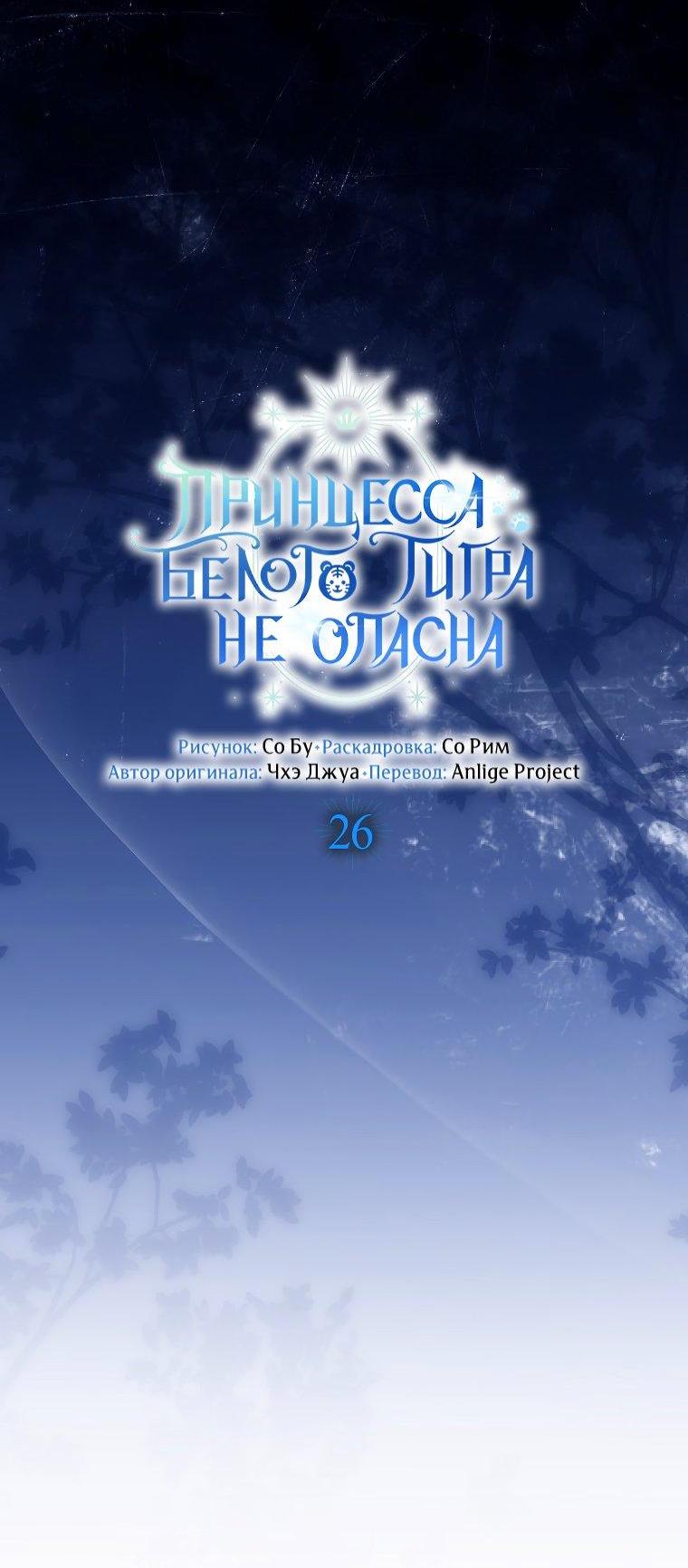 Манга Принцесса Белого Тигра не опасна - Глава 26 Страница 8