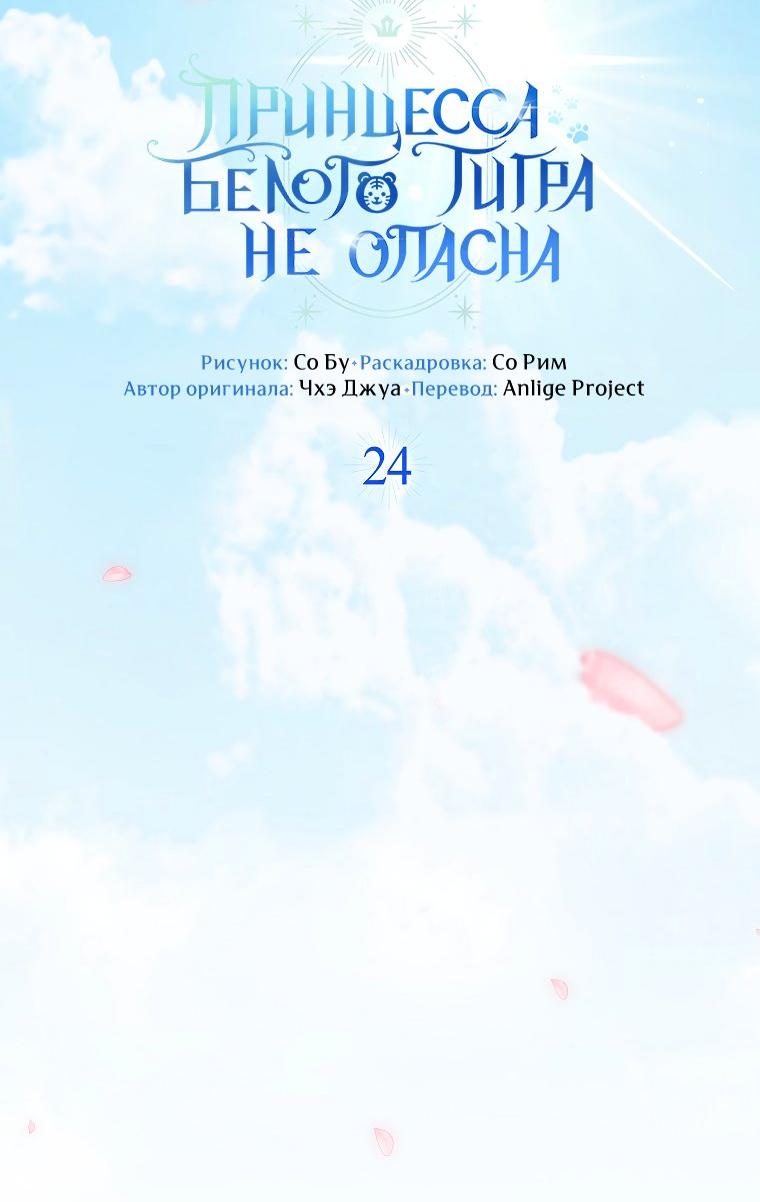 Манга Принцесса Белого Тигра не опасна - Глава 24 Страница 19