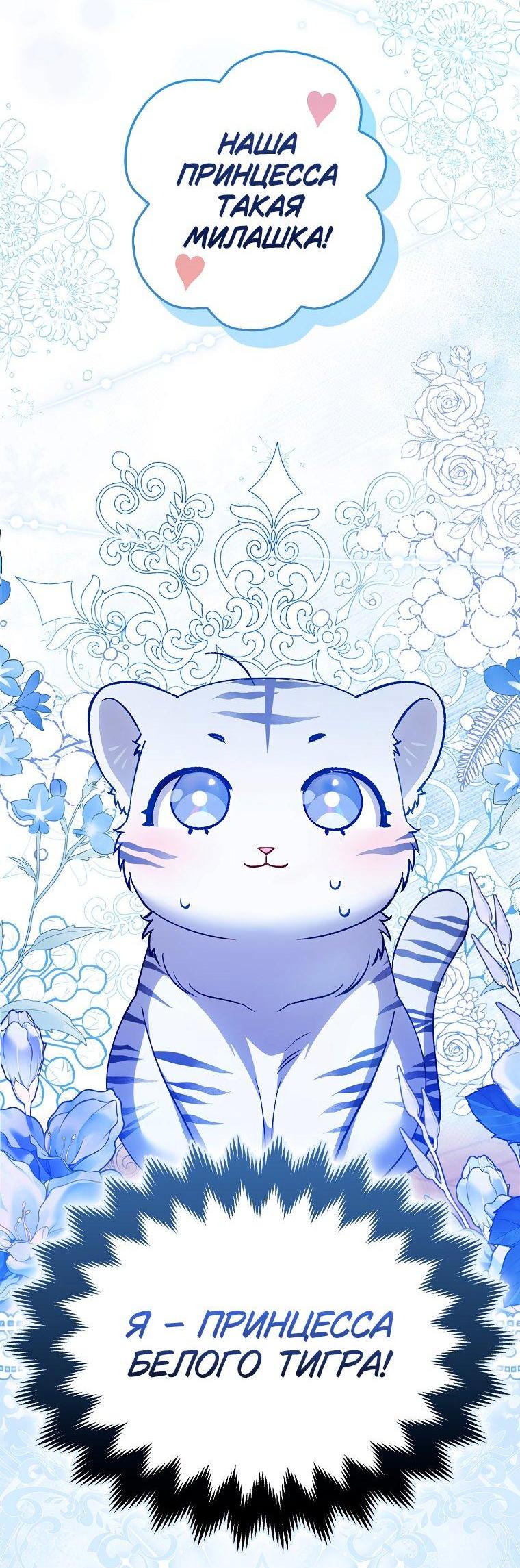Манга Принцесса Белого Тигра не опасна - Глава 1 Страница 7