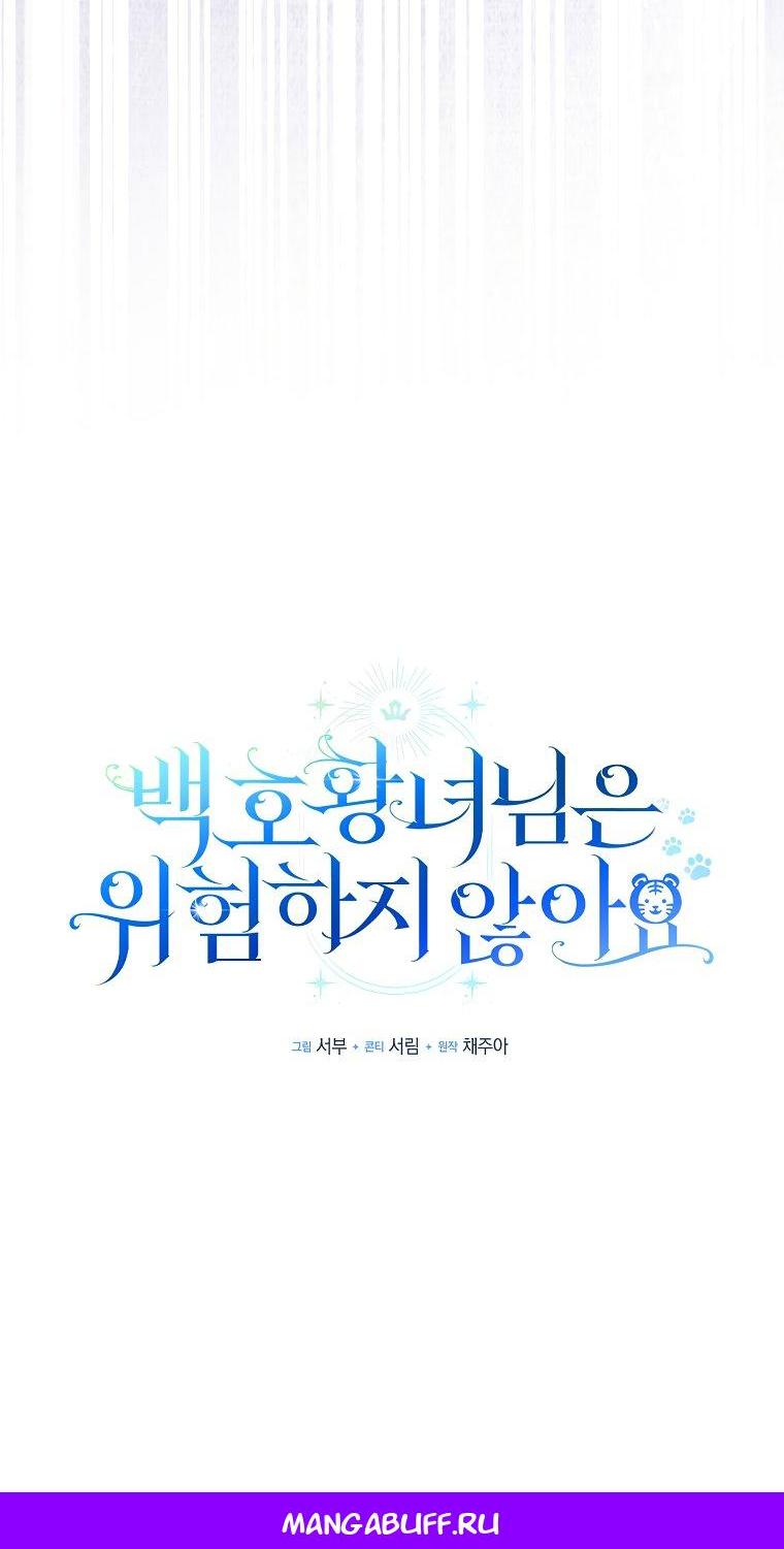 Манга Принцесса Белого Тигра не опасна - Глава 1 Страница 68