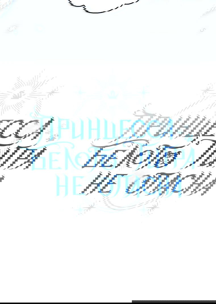 Манга Принцесса Белого Тигра не опасна - Глава 35 Страница 48