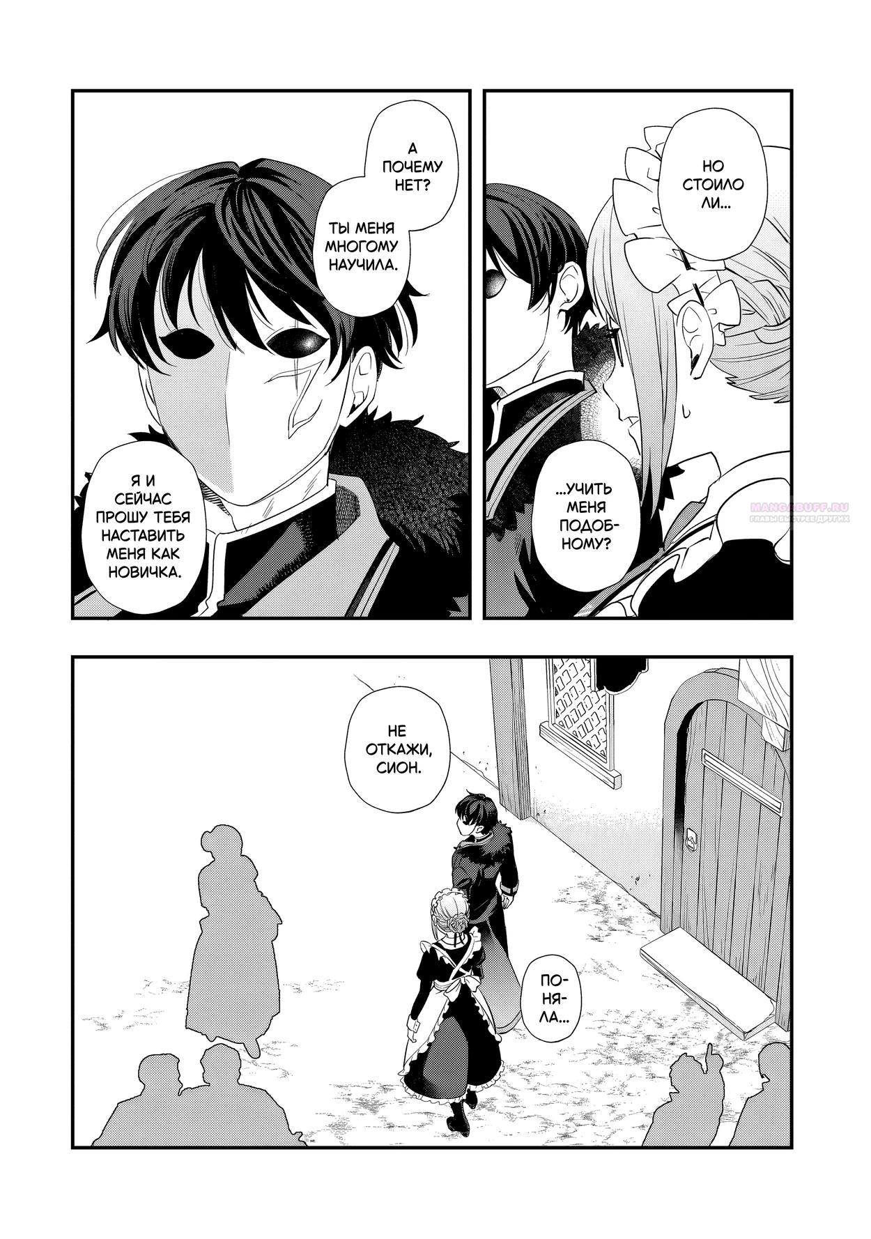 Манга Я переродился братом обречённой злодейки, которой суждено умереть, поэтому хочу перевоспитать сестру и изменить будущее - Глава 8.3 Страница 6