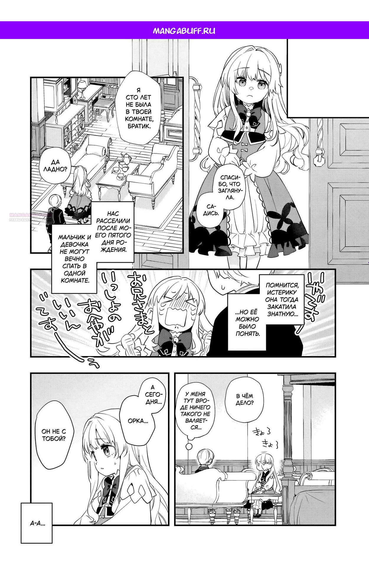 Манга Я переродился братом обречённой злодейки, которой суждено умереть, поэтому хочу перевоспитать сестру и изменить будущее - Глава 7.2 Страница 1