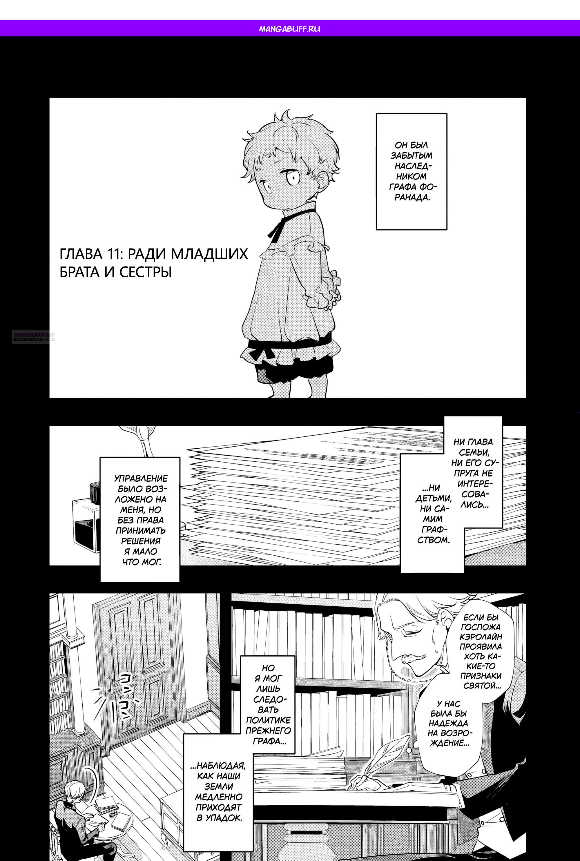 Манга Я переродился братом обречённой злодейки, которой суждено умереть, поэтому хочу перевоспитать сестру и изменить будущее - Глава 11.1 Страница 1