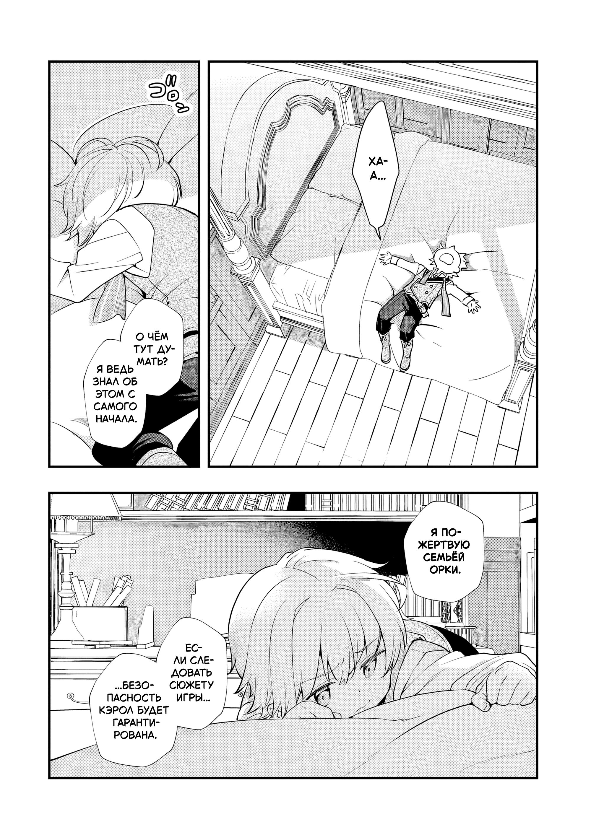 Манга Я переродился братом обречённой злодейки, которой суждено умереть, поэтому хочу перевоспитать сестру и изменить будущее - Глава 10.1 Страница 9