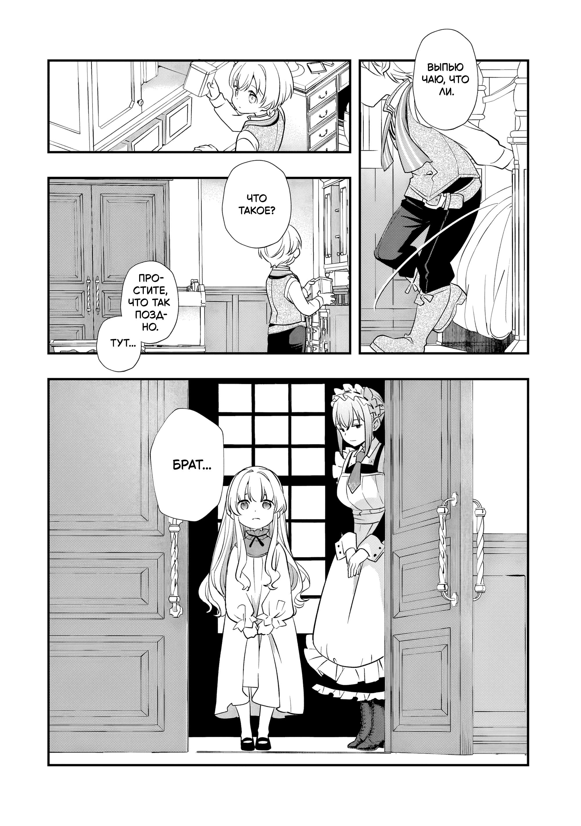 Манга Я переродился братом обречённой злодейки, которой суждено умереть, поэтому хочу перевоспитать сестру и изменить будущее - Глава 10.1 Страница 11