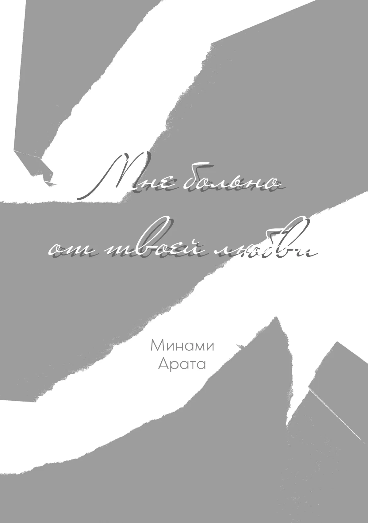 Манга Мне больно от твоей  любви - Глава 1 Страница 3