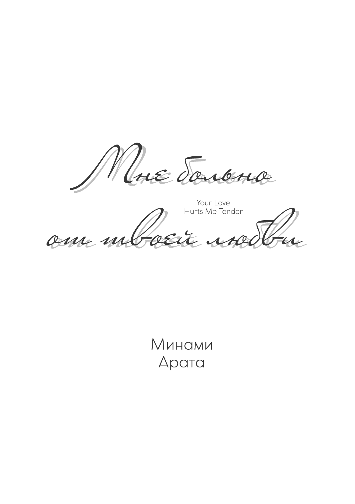 Манга Мне больно от твоей  любви - Глава 1 Страница 4