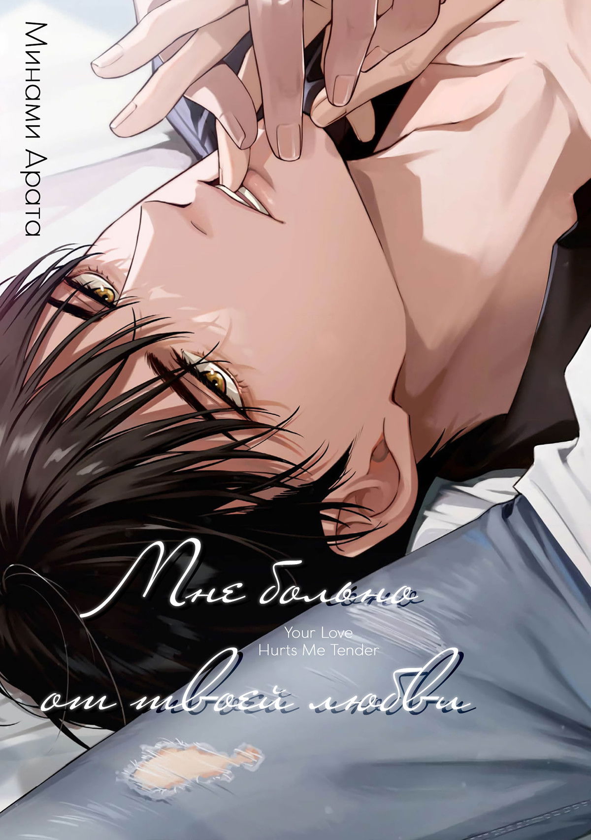 Манга Мне больно от твоей  любви - Глава 1 Страница 2