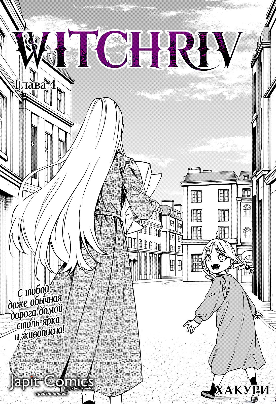 Манга Витчрив - Глава 4 Страница 1