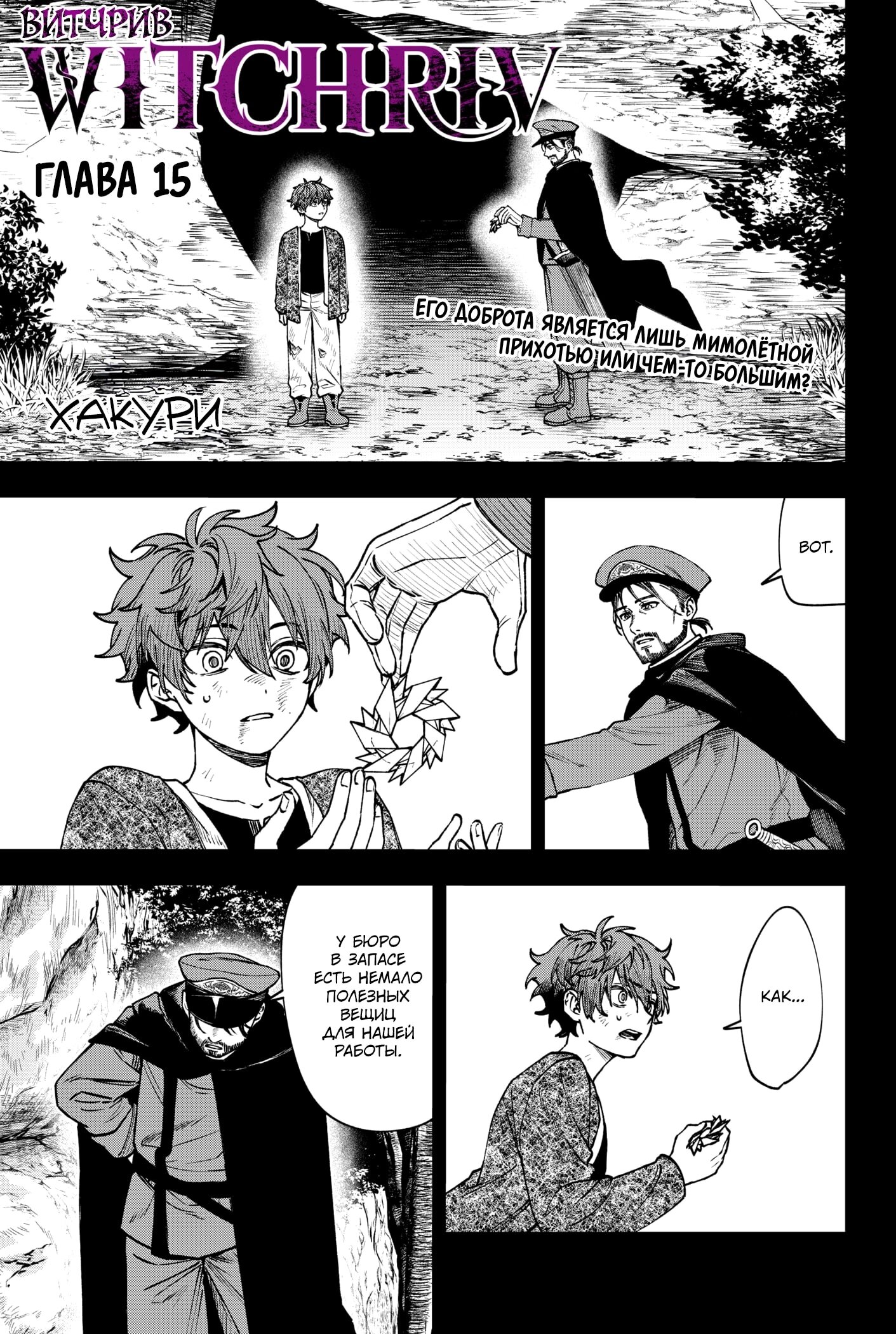 Манга Витчрив - Глава 15 Страница 2