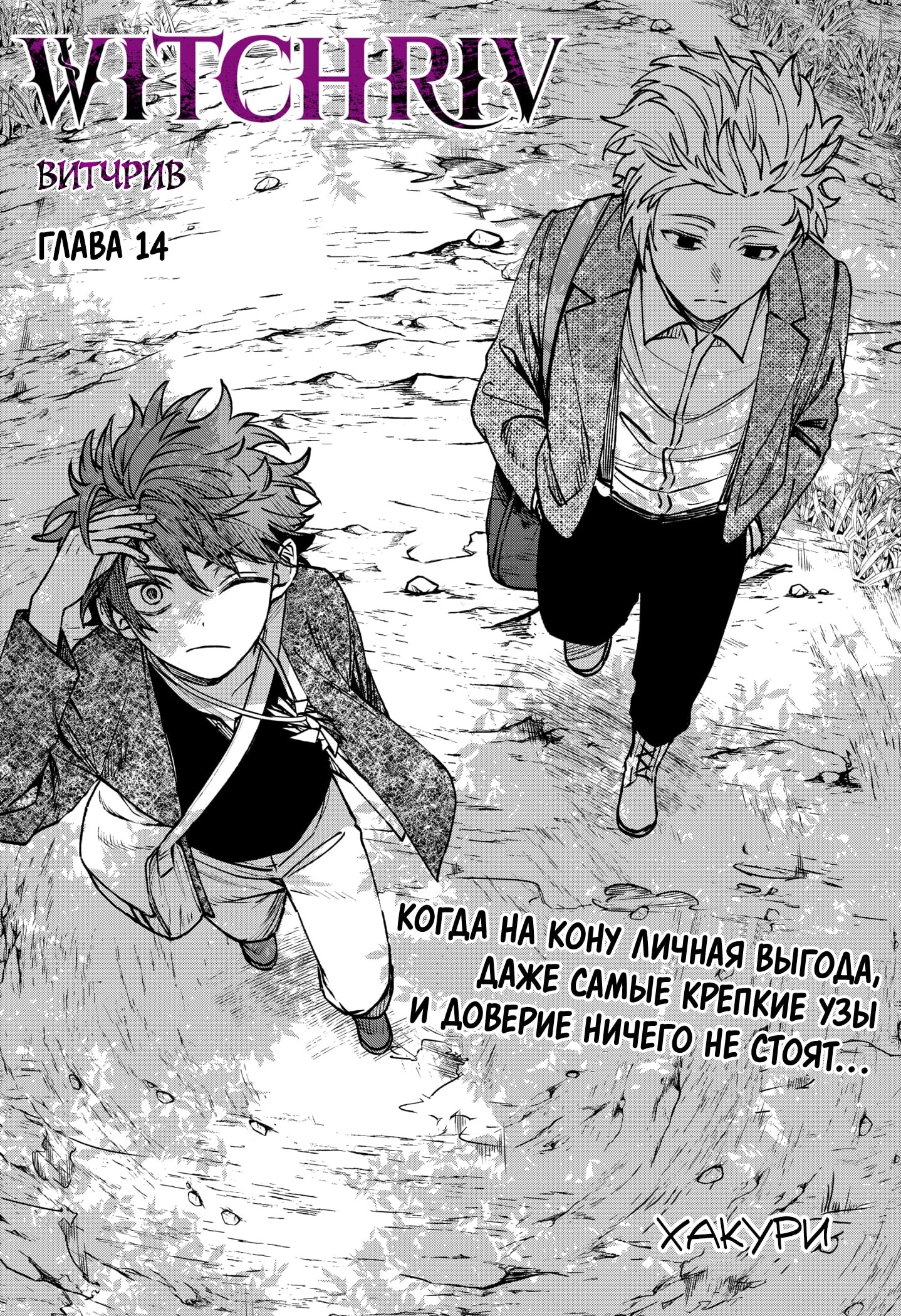 Манга Витчрив - Глава 14 Страница 3