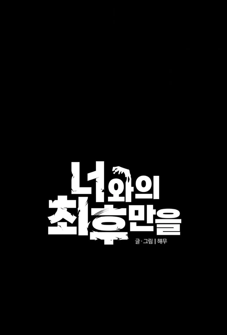 Манга Конец лишь с тобой - Глава 18 Страница 7